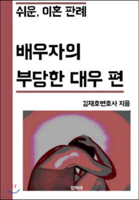 쉬운 이혼 판례 : 배우자의 부당한 대우 편