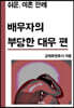 쉬운 이혼 판례 : 배우자의 부당한 대우 편