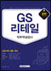 2020 GS리테일 직무적성검사