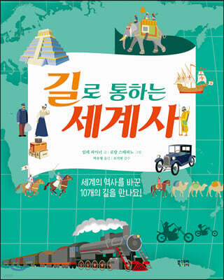 길로 통하는 세계사