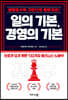 일의 기본, 경영의 기본