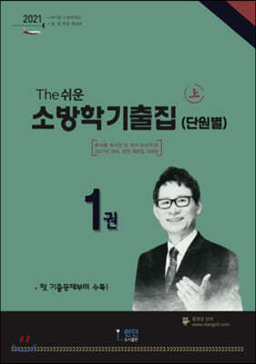 2021 소방학 기출집(단원별) 上