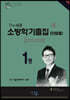 2021 소방학 기출집(단원별) 上