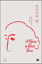 자기만의 방