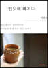 인도에 빠지다