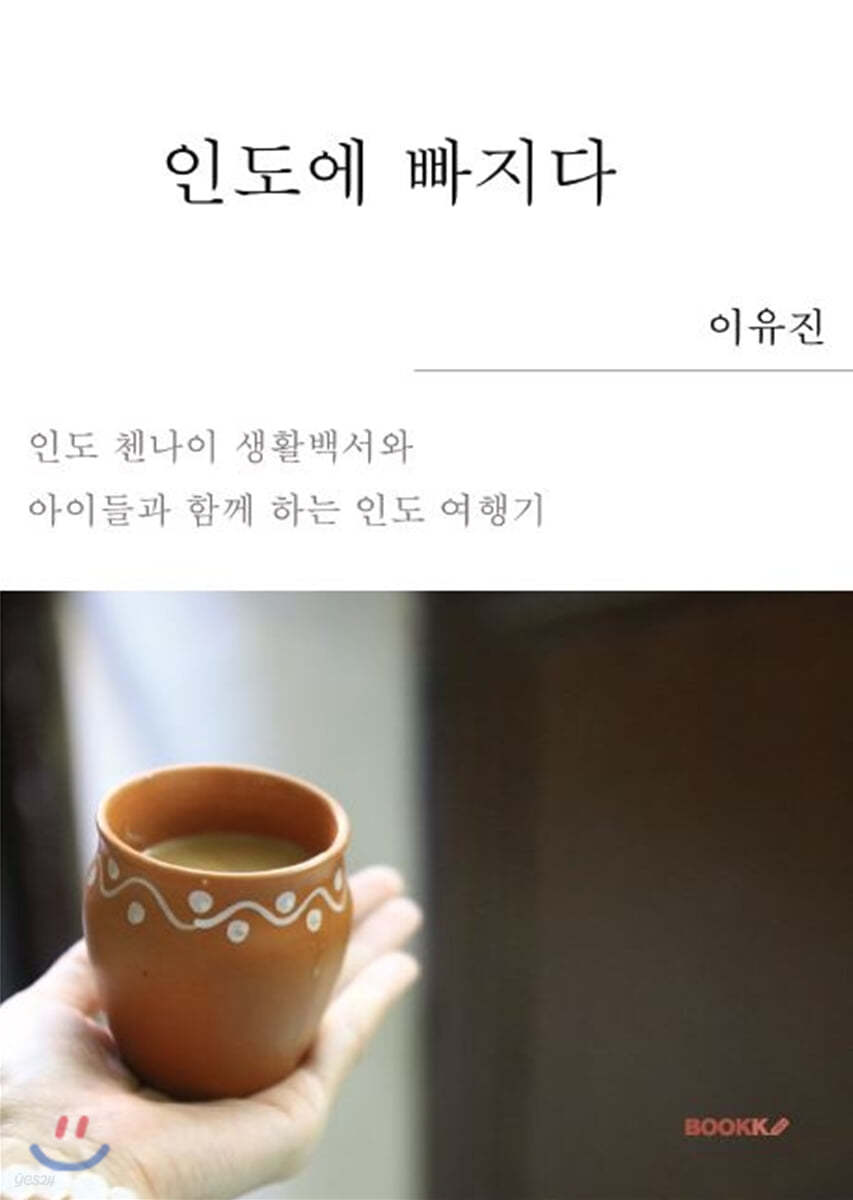 인도에 빠지다