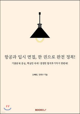 항공과 입시 면접, 한 권으로 완전 정복!