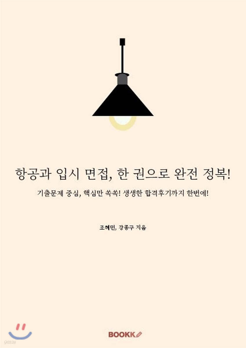 항공과 입시 면접, 한 권으로 완전 정복!