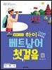 하이 베트남어 첫걸음