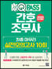 원큐패스 간호조무사 최종 마무리 실전모의고사 10회 (2020년 최신개정판)
