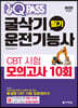 원큐패스 굴삭기운전기능사 필기 CBT 시험 모의고사 10회 (2020년 최신판)