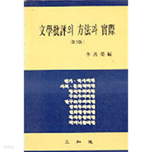 문학비평의 방법과 실제 (제3판) 저자사인본 / 이선영, 삼지원