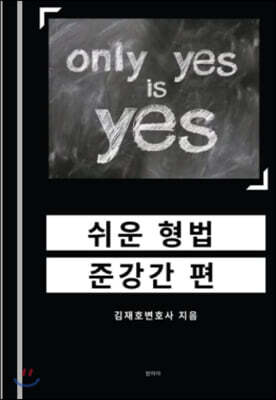 쉬운형법 : 준강간 편