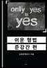 쉬운형법 : 준강간 편