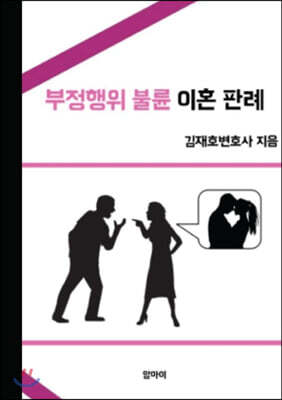 부정행위 불륜 이혼 판례