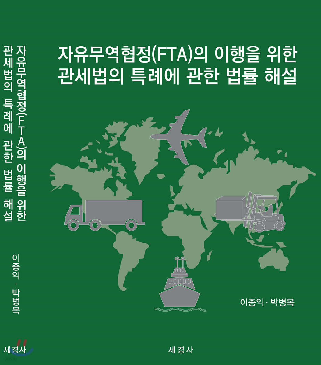 자유무역협정(FTA)의 이행을 위한 관세법의 특례에 관한 법률 해설