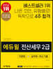 2020 에듀윌 전산세무 2급 이론편+실무편+최신 기출