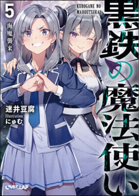 黑鐵の魔法使い(5)海魔襲來