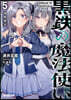 黑鐵の魔法使い(5)海魔襲來