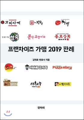 프랜차이즈 가맹 2019 판례
