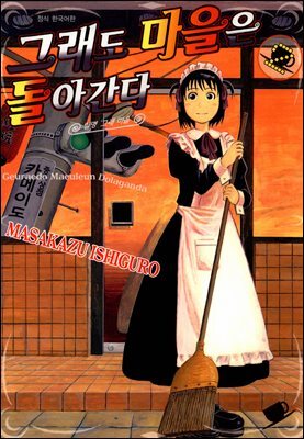 [대여] 그래도 마을은 돌아간다 02권