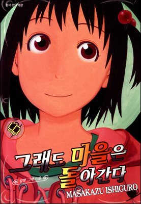 [대여] 그래도 마을은 돌아간다 06권