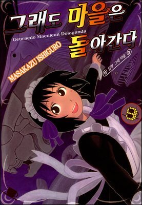 [대여] 그래도 마을은 돌아간다 09권