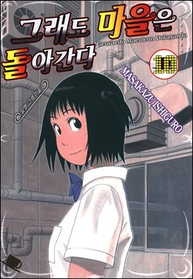 [대여] 그래도 마을은 돌아간다 10권
