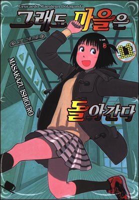 [대여] 그래도 마을은 돌아간다 11권
