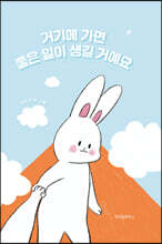 거기에 가면 좋은 일이 생길 거예요