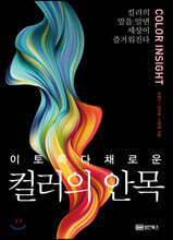 이토록 다채로운 컬러의 안목