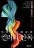 이토록 다채로운 컬러의 안목