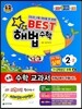 Best 베스트 해법수학 2-2 실력 (2013년)
