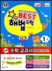 Best 베스트 해법수학 1-2 실력 (2013년)