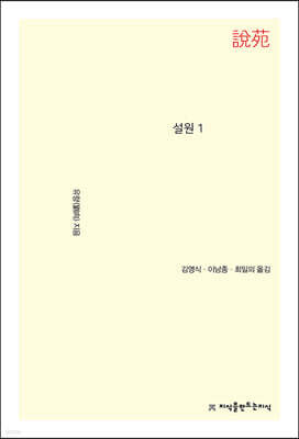 설원 1 - 지식을만드는지식 소설선집
