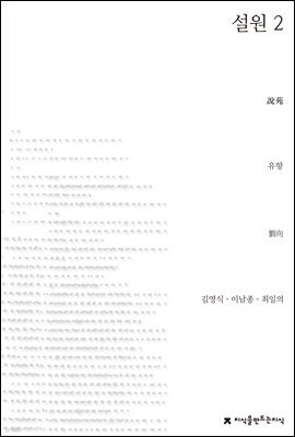 설원 2 - 지식을만드는지식 소설선집