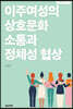 이주여성의 상호문화 소통과 정체성 협상
