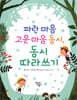 파란 마음 고운 마음 동시, 동시따라쓰기