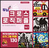 두뇌 UP 크로스 로직 퍼즐 vol.1