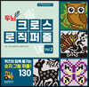 두뇌 UP 크로스 로직 퍼즐 vol.2