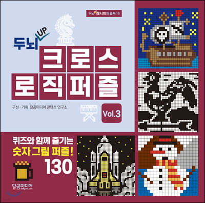 두뇌 UP 크로스 로직 퍼즐 vol.3