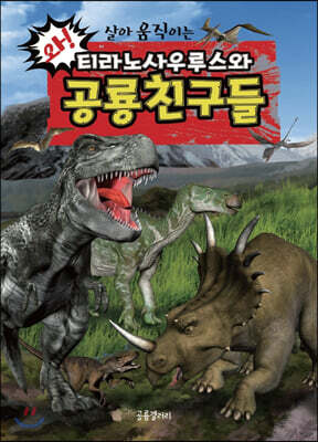 티라노사우루스와 공룡친구들