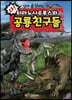 티라노사우루스와 공룡친구들