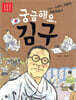 궁금해요, 김구 - 저학년 첫 역사 인물 5