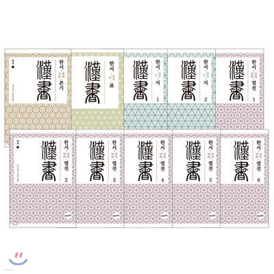 완역 한서 1~10권 세트