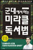 군대에서 하는 미라클 독서법