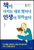 책이 시키는 대로 했더니 인생이 달라졌다