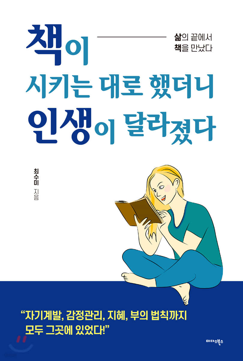 책이 시키는 대로 했더니 인생이 달라졌다