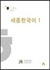 세종한국어 1