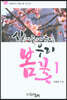 산에 들에 피는 우리꽃 1 봄